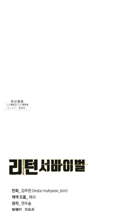 리턴 서바이벌 119화 - 웹툰 이미지 89