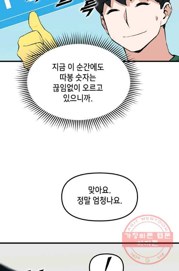 따봉으로 레벨업 24화 - 웹툰 이미지 55