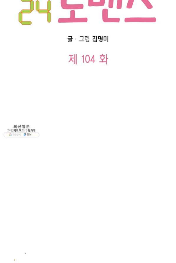 24분의 1 로맨스 104화 - 웹툰 이미지 6