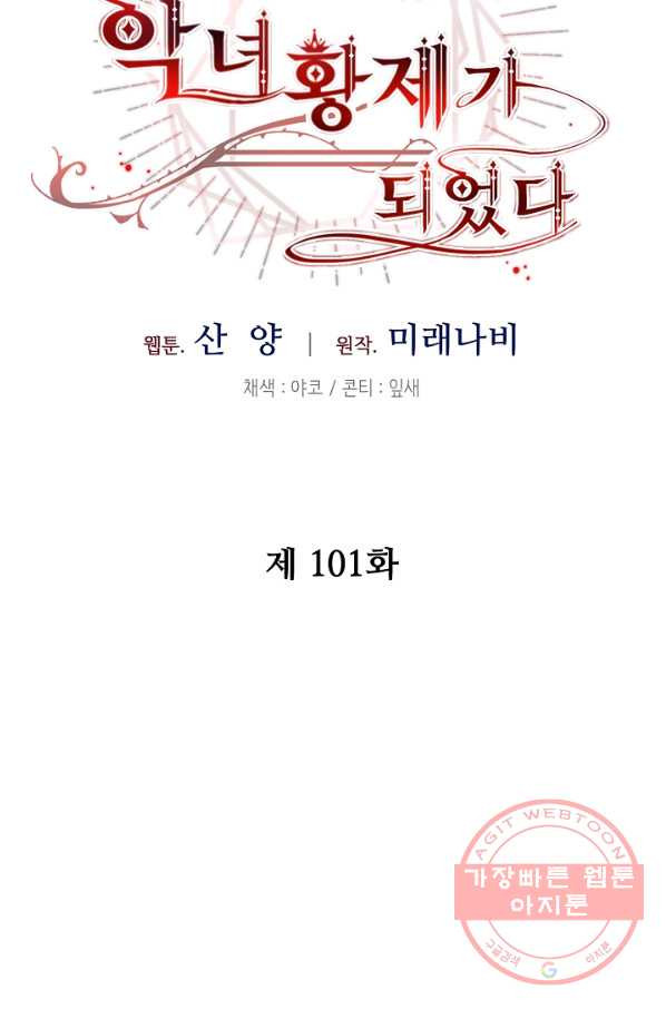 소설 속 악녀 황제가 되었다 101화 - 웹툰 이미지 39