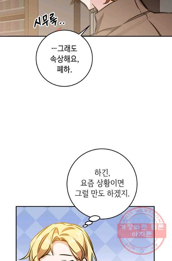 소설 속 악녀 황제가 되었다 101화 - 웹툰 이미지 51