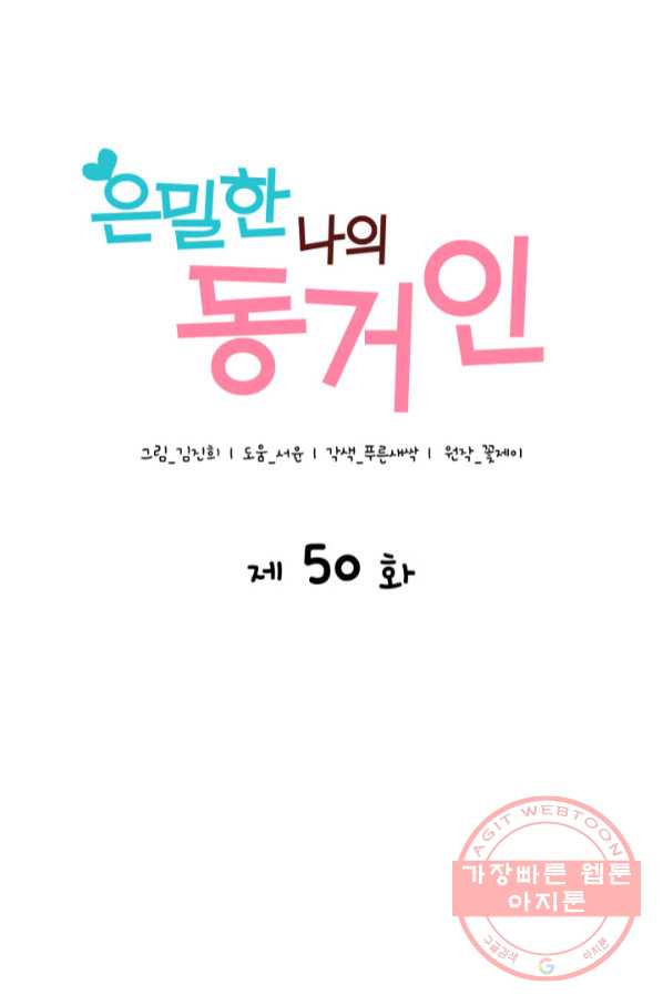 은밀한 나의 동거인 50화 - 웹툰 이미지 30