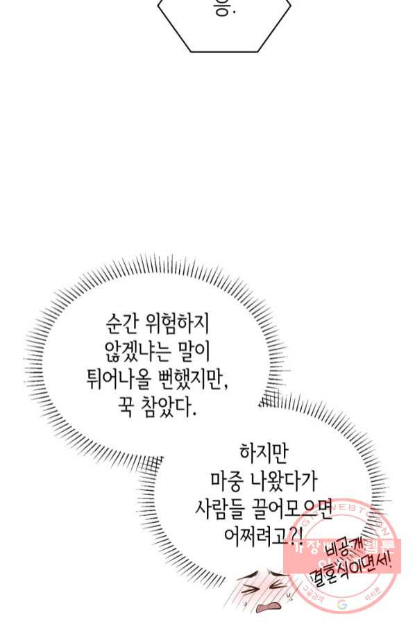 은밀한 나의 동거인 50화 - 웹툰 이미지 49