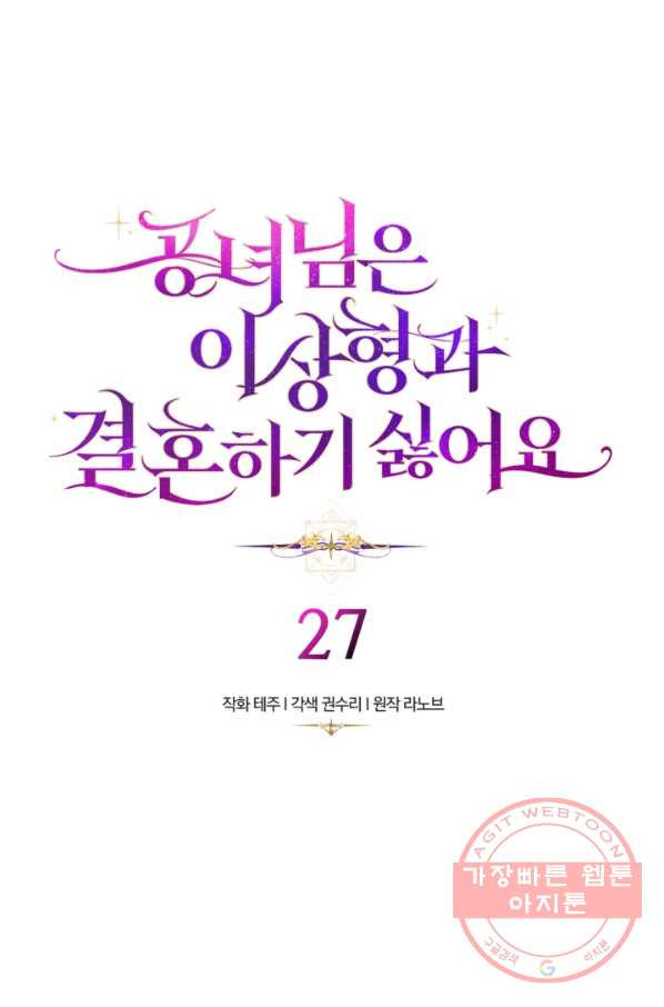 공녀님은 이상형과 결혼하기 싫어요 27화 - 웹툰 이미지 1