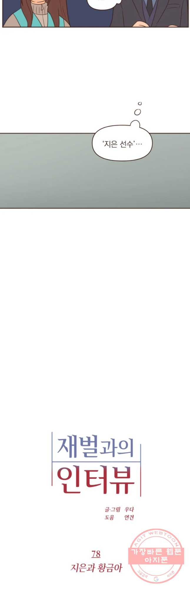재벌과의 인터뷰 78화 지은과 황금아 - 웹툰 이미지 6