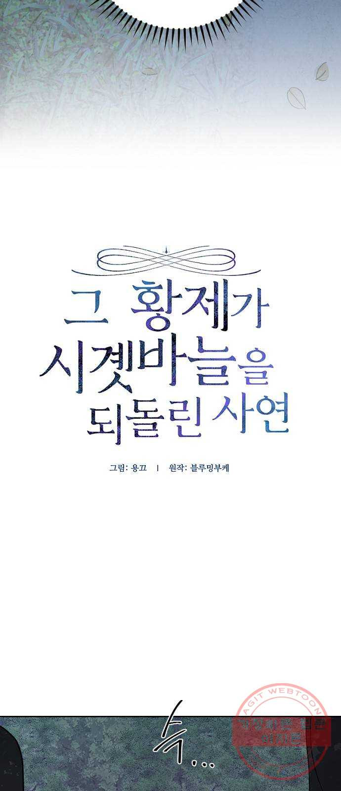 그 황제가 시곗바늘을 되돌린 사연 57화 - 웹툰 이미지 2