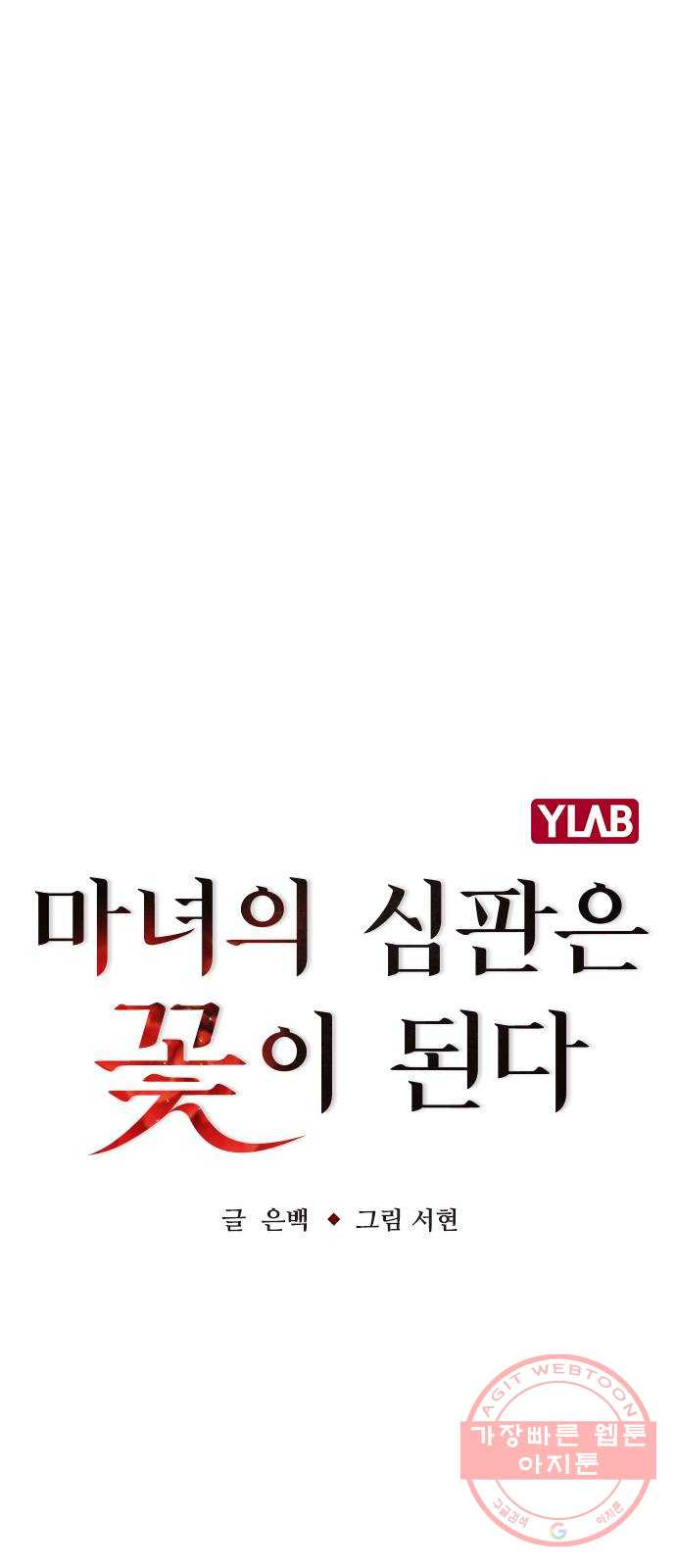 마녀의 심판은 꽃이 된다 17화 - 웹툰 이미지 14