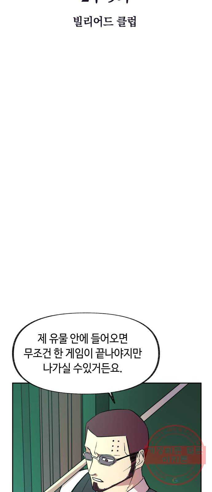 보물과 괴물의 도시 2부 9화 빌리어드 클럽 - 웹툰 이미지 6