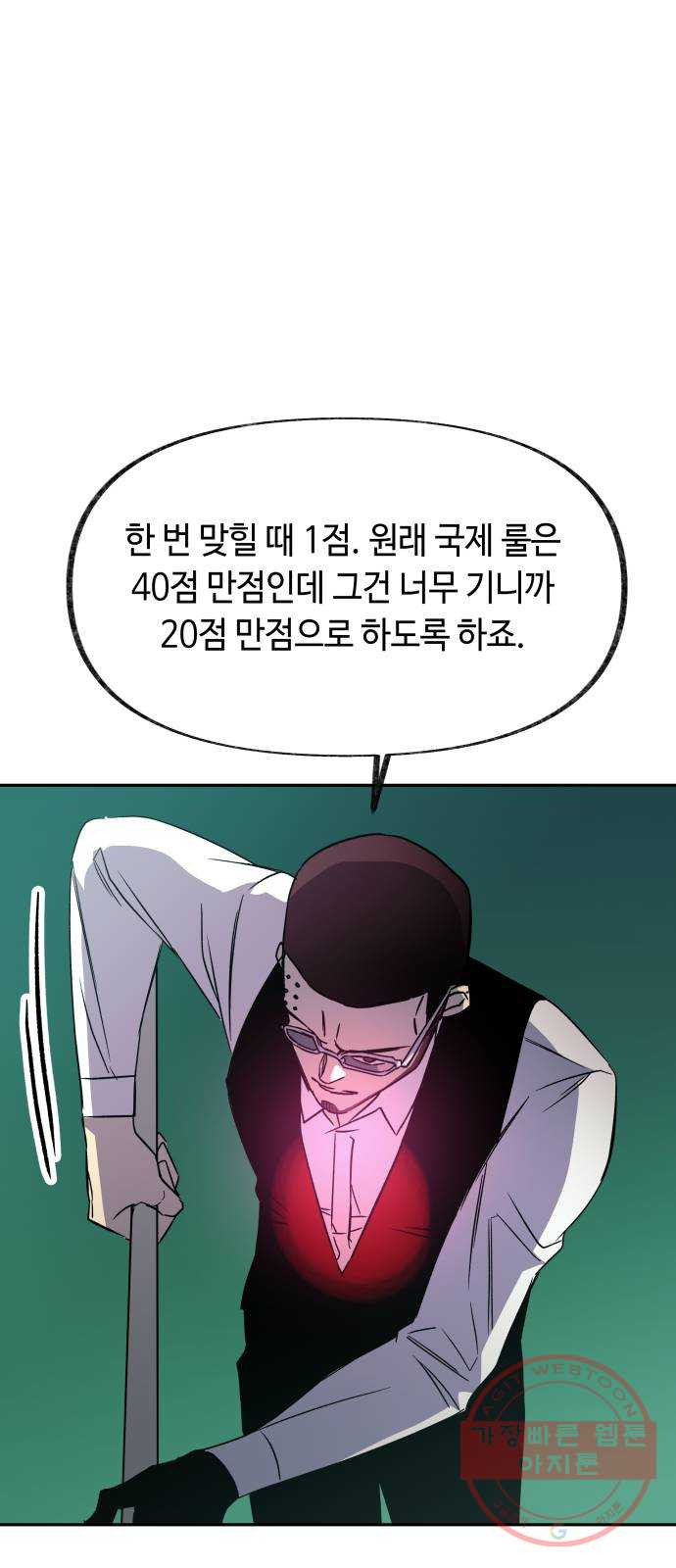 보물과 괴물의 도시 2부 9화 빌리어드 클럽 - 웹툰 이미지 12