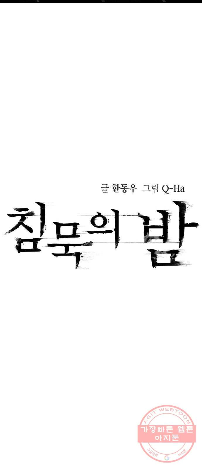 침묵의 밤 16화 - 웹툰 이미지 10