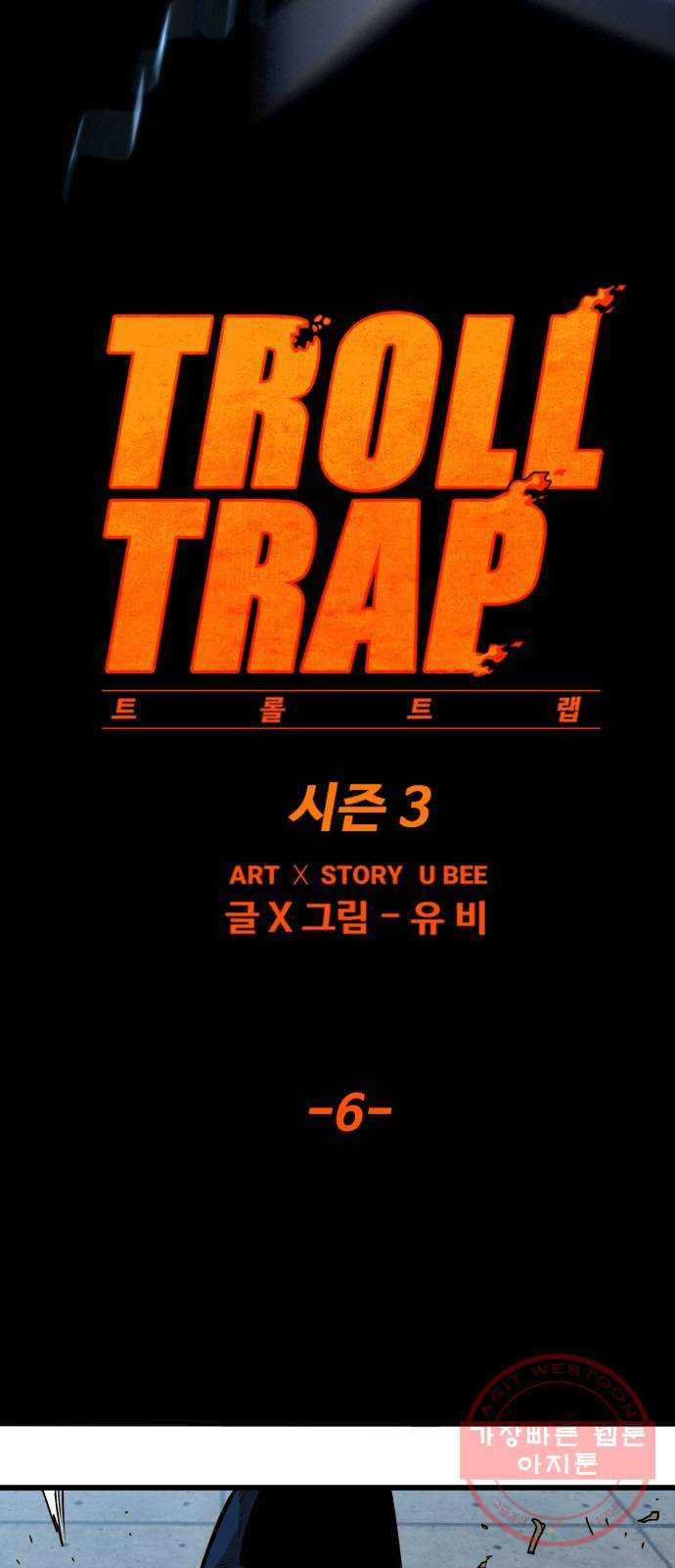 트롤트랩 3부 6화 - 웹툰 이미지 5