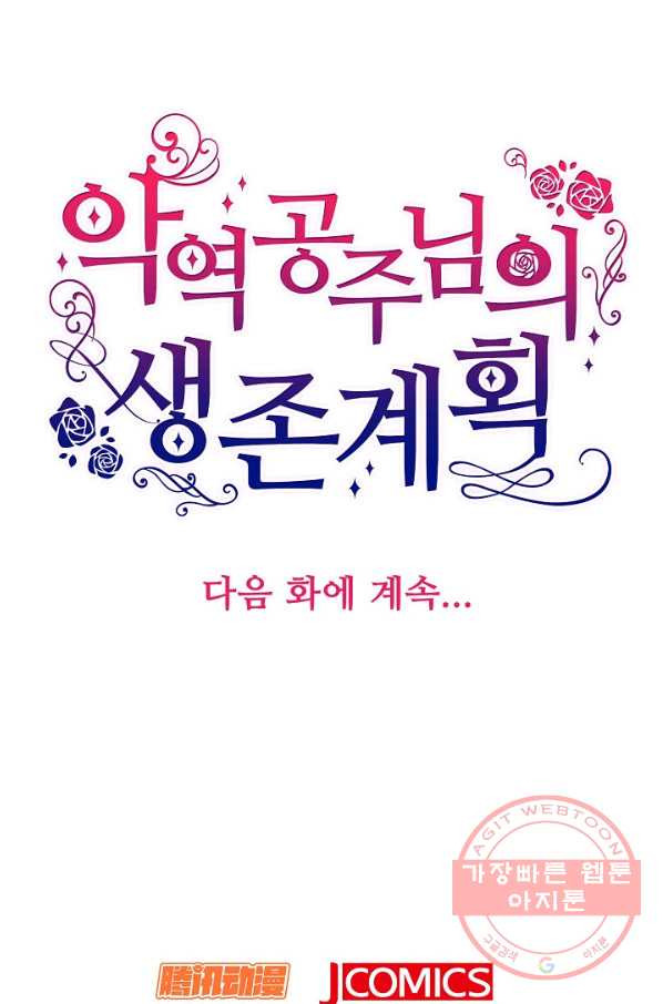 악역 공주님의 생존계획 59화 - 웹툰 이미지 76