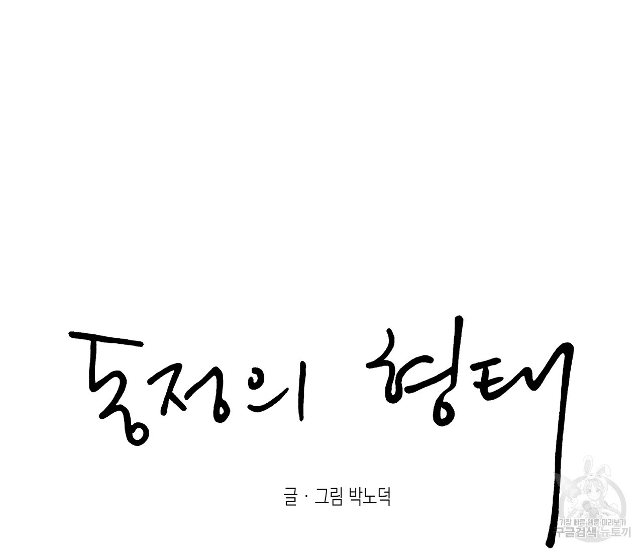 동정의 형태 75화 완결 - 웹툰 이미지 197