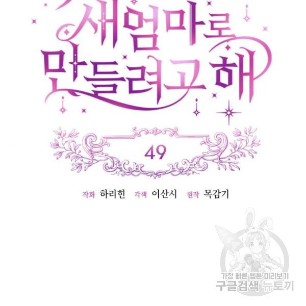 흑막 여주가 날 새엄마로 만들려고 해 49화 - 웹툰 이미지 46