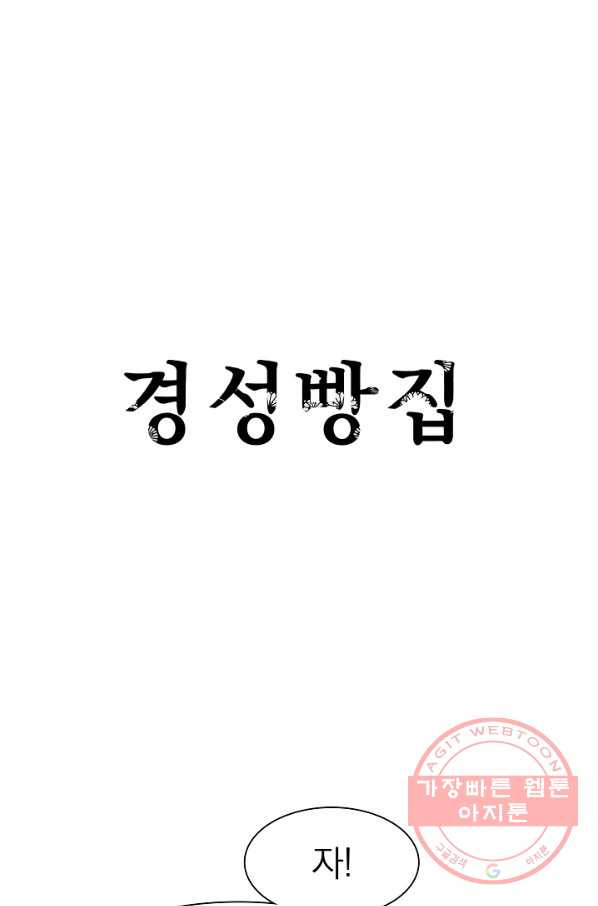 경성빵집 52화 - 웹툰 이미지 1