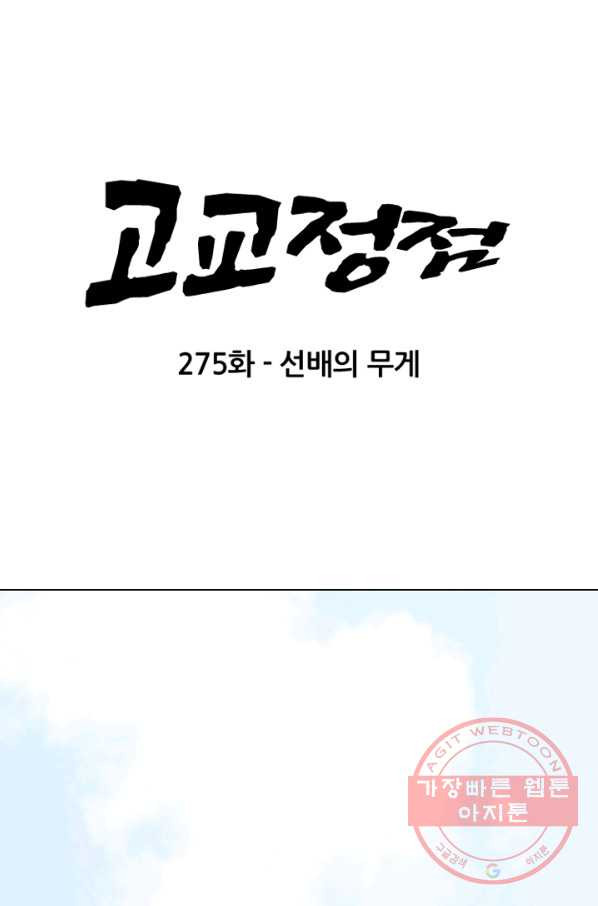 고교정점 275화 선배의 무게 - 웹툰 이미지 6