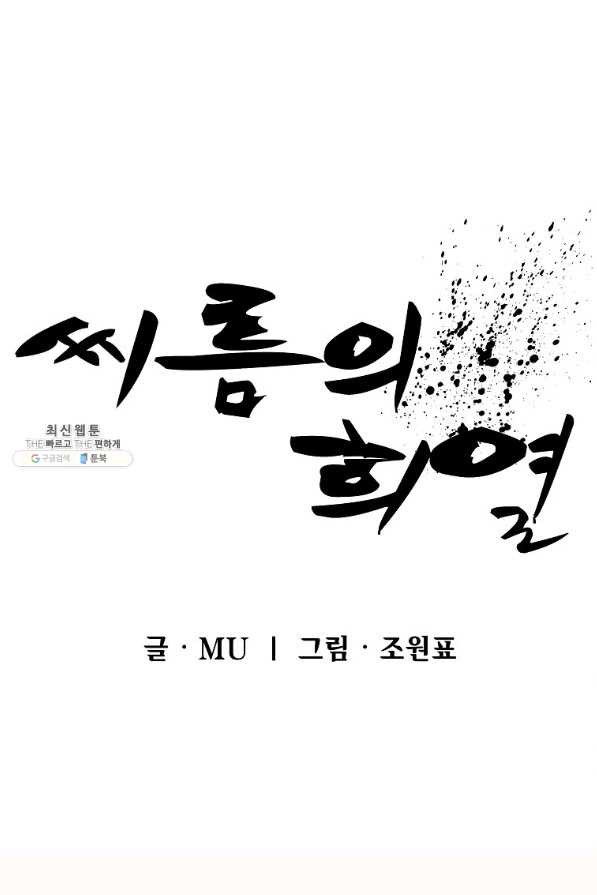 씨름의 희열 32화 - 웹툰 이미지 21