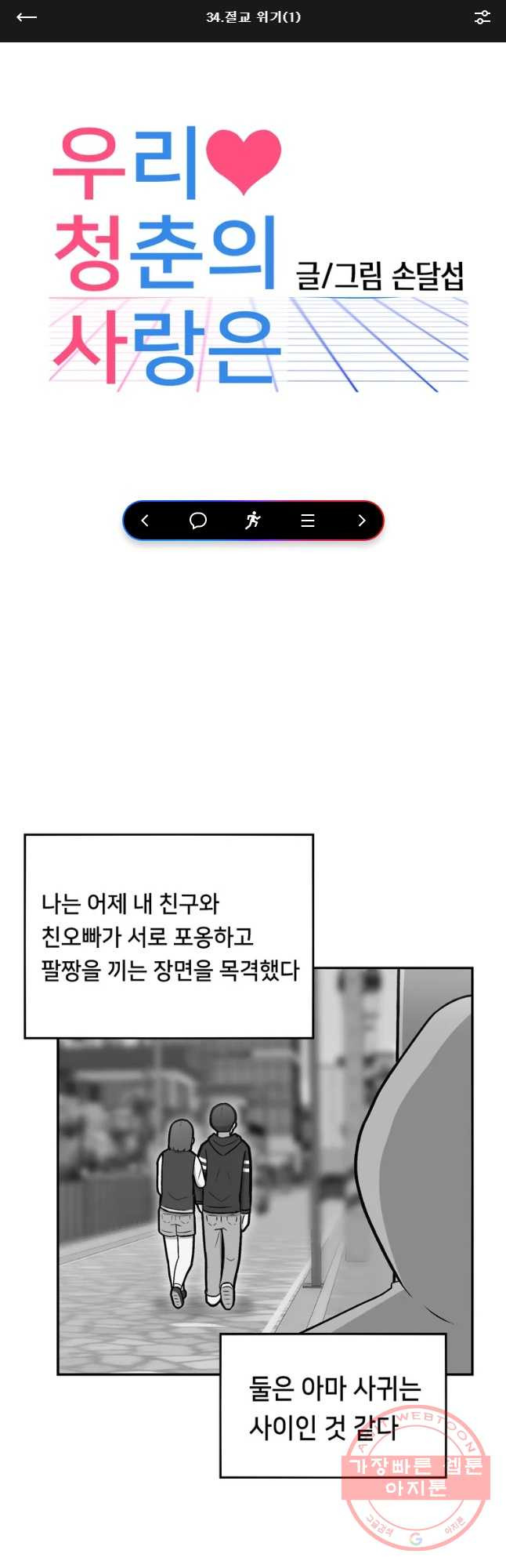 우리 청춘의 사랑은 절교 위기(1) - 웹툰 이미지 1