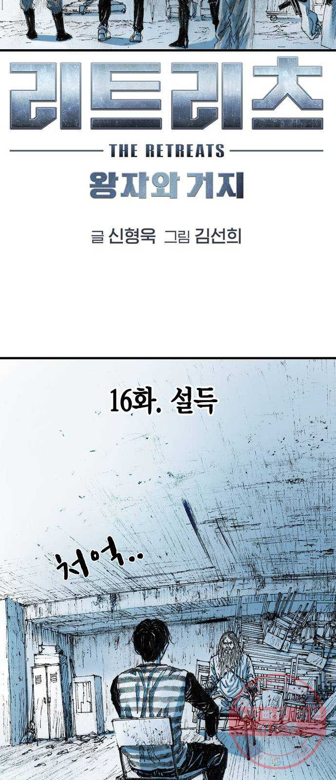 리트리츠 16화. 설득 - 웹툰 이미지 21