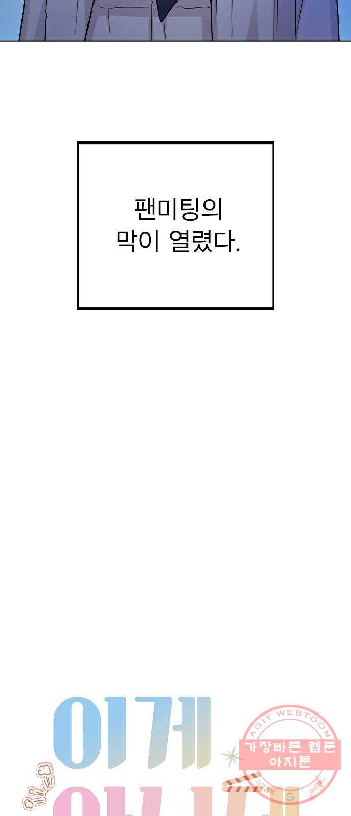 이게 아닌데 17. 처음으로 불러준 이름 - 웹툰 이미지 5