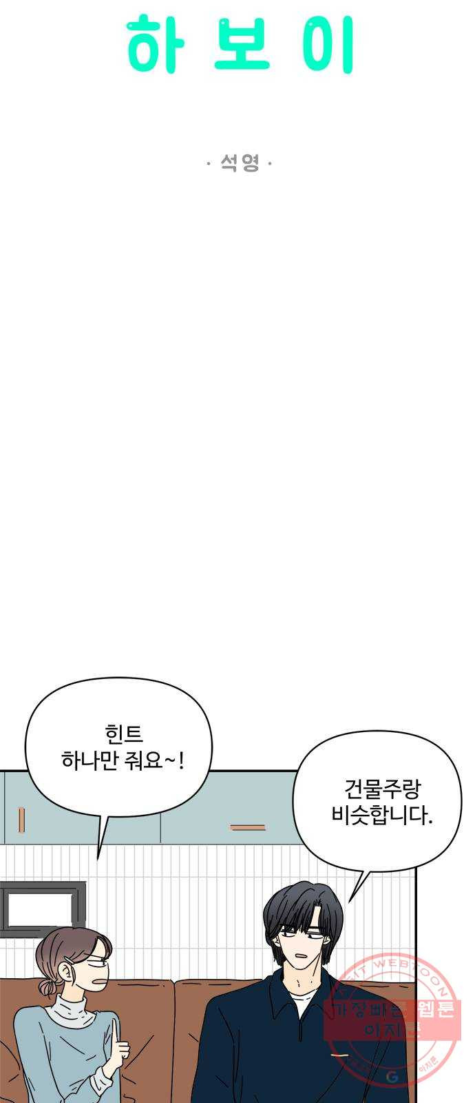 여름여자 하보이 19화 - 웹툰 이미지 3