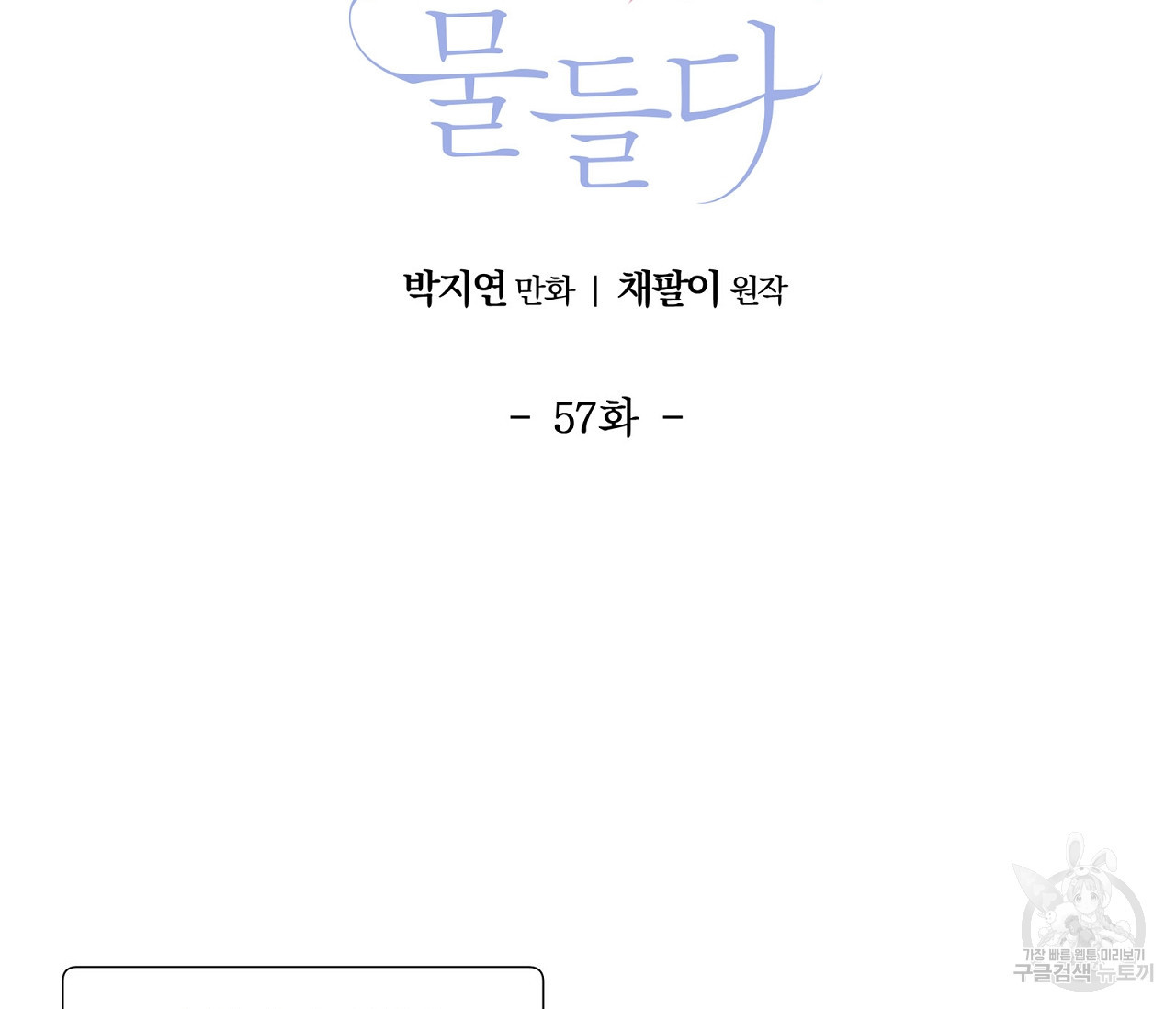 어쩌면 봄愛 물들다 57화 - 웹툰 이미지 2