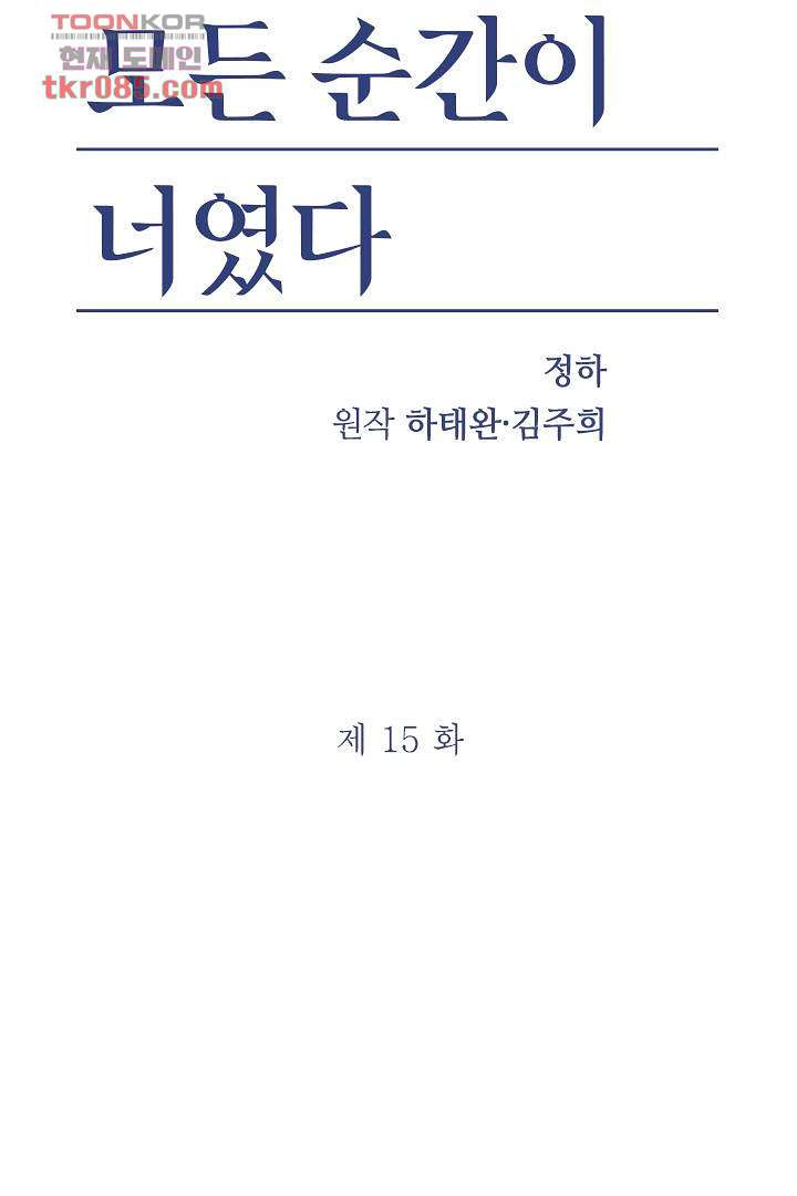 모든 순간이 너였다 15화 - 웹툰 이미지 2