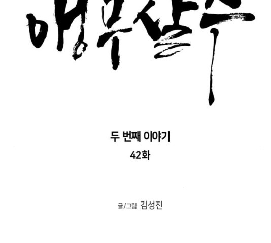 앵무살수 시즌2 42화 - 웹툰 이미지 15