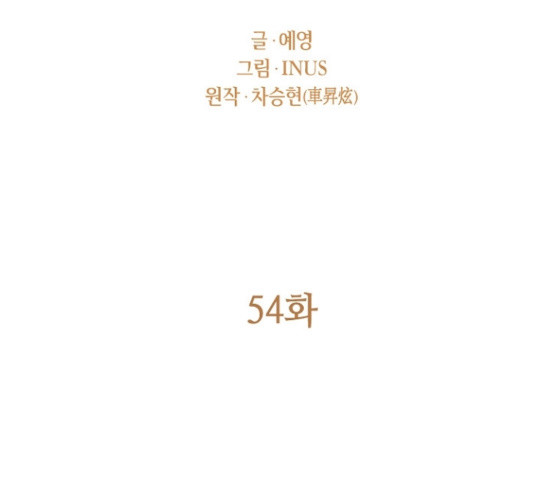 황제와의 하룻밤 54화 - 웹툰 이미지 25