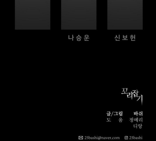 꼬리잡기 35화 - 웹툰 이미지 215