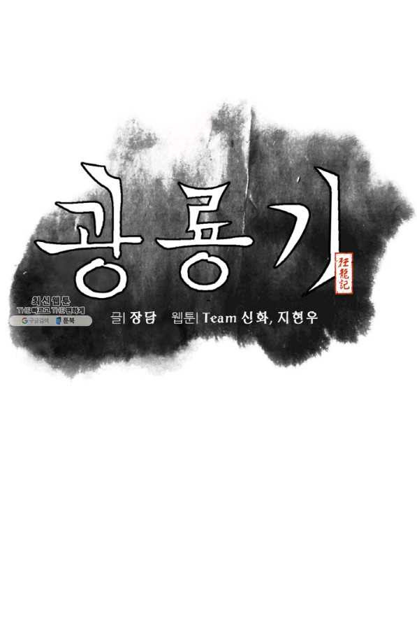 광룡기 101화 - 웹툰 이미지 15