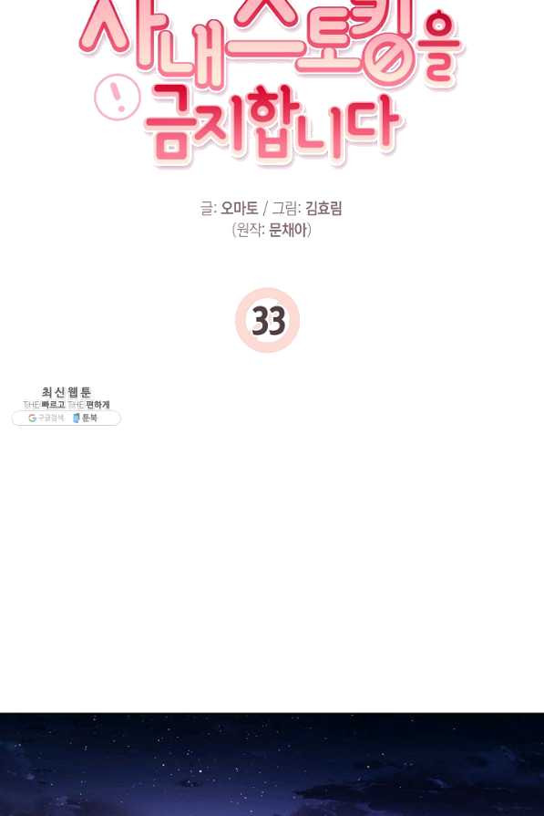 사내 스토킹을 금지합니다 33화 - 웹툰 이미지 22