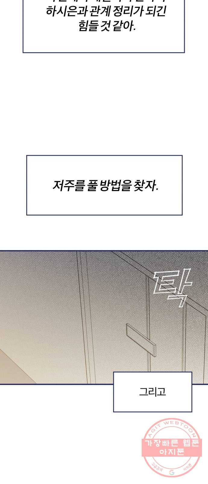 내게 필요한 NO맨스 60화. 저주(2) - 웹툰 이미지 21