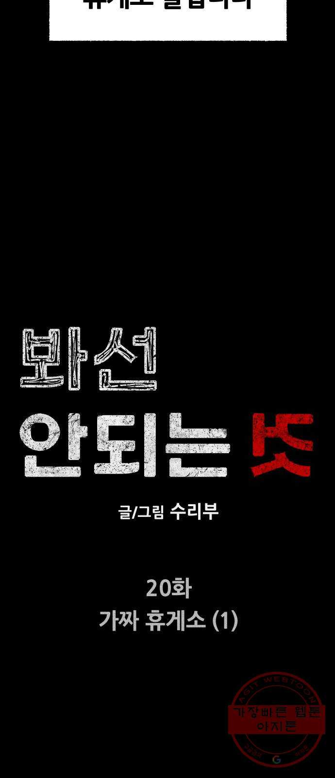 봐선 안되는 것 20화 가짜 휴게소 (1) - 웹툰 이미지 6