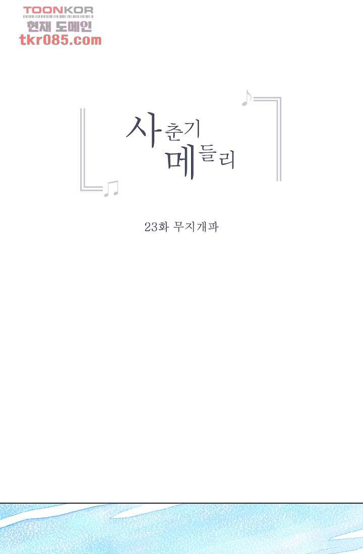 사춘기 메들리 23화 - 웹툰 이미지 11