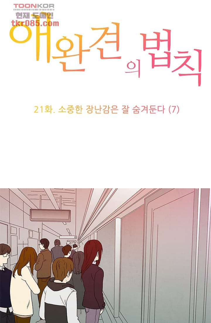 애완견의 법칙 21화 - 웹툰 이미지 1