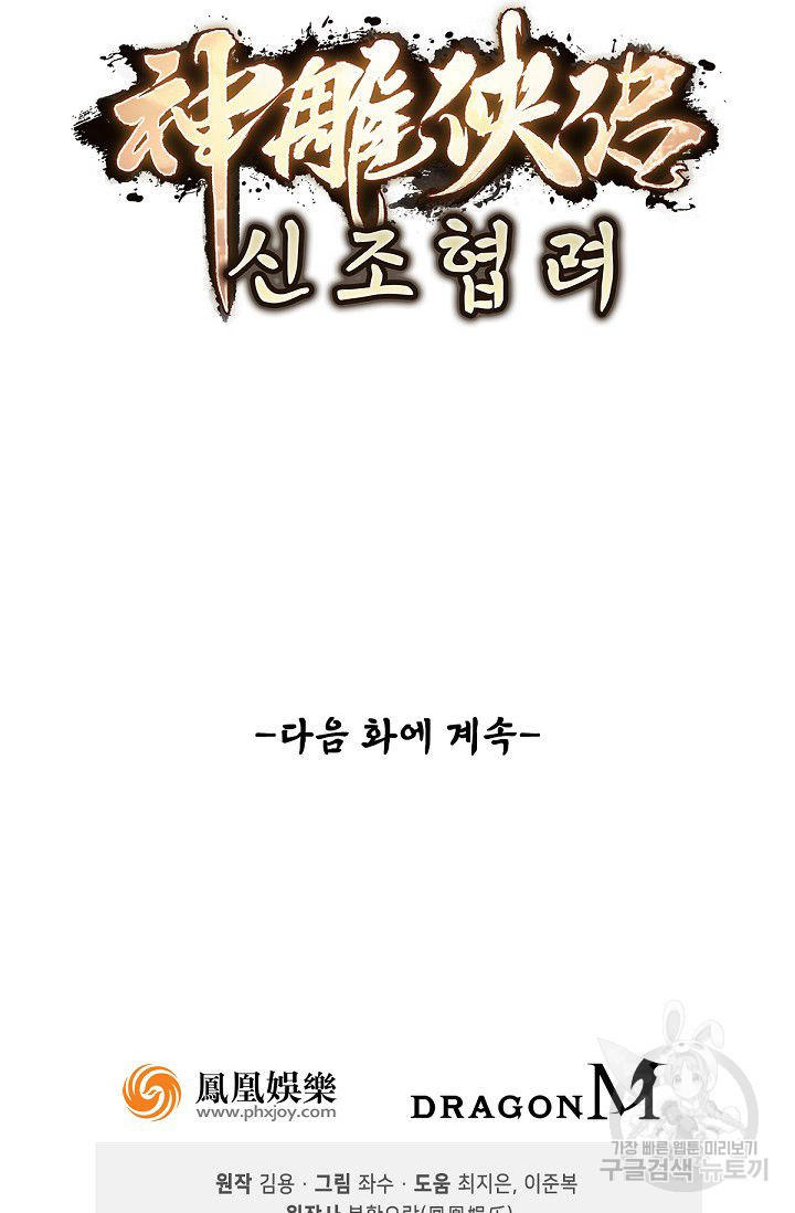 신조협려 54화 - 웹툰 이미지 70