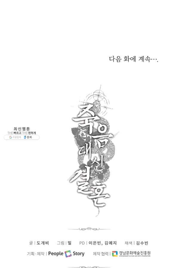 죽음 대신 결혼 29화 - 웹툰 이미지 74