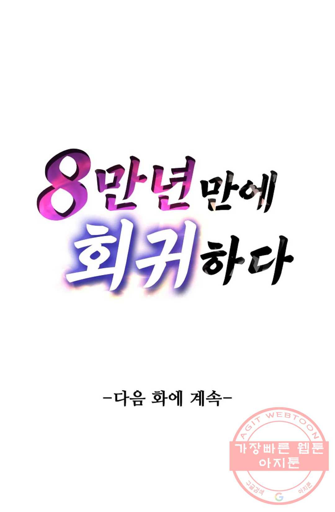 8만 년 만에 회귀하다 159화 - 웹툰 이미지 91