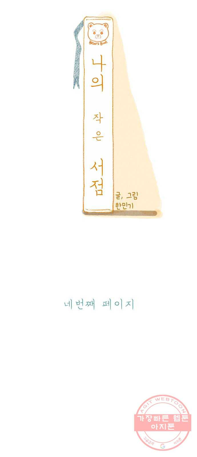 나의 작은 서점 4화 - 웹툰 이미지 26