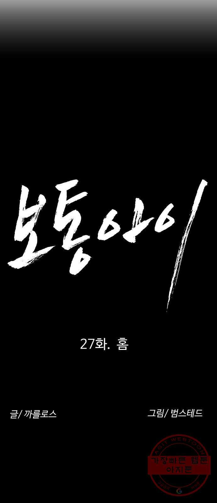 보통아이 27화. 홈 - 웹툰 이미지 5