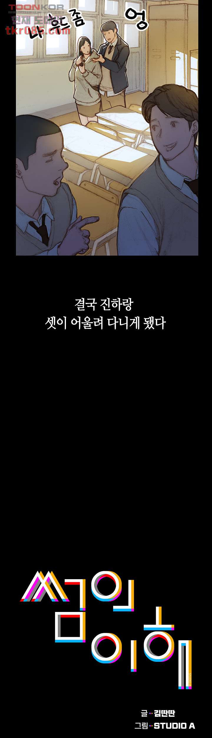 썸의 이해 1화 - 웹툰 이미지 29