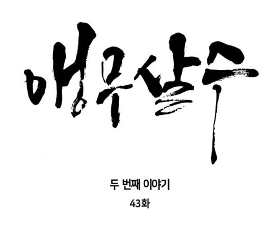 앵무살수 시즌2 43화 - 웹툰 이미지 17