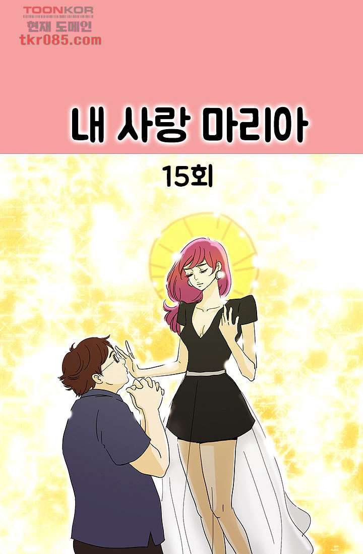 내 사랑 마리아 15화 - 웹툰 이미지 6