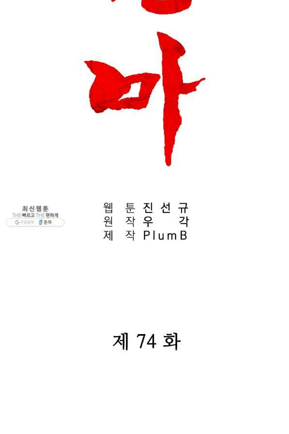 화산권마 74화 - 웹툰 이미지 75