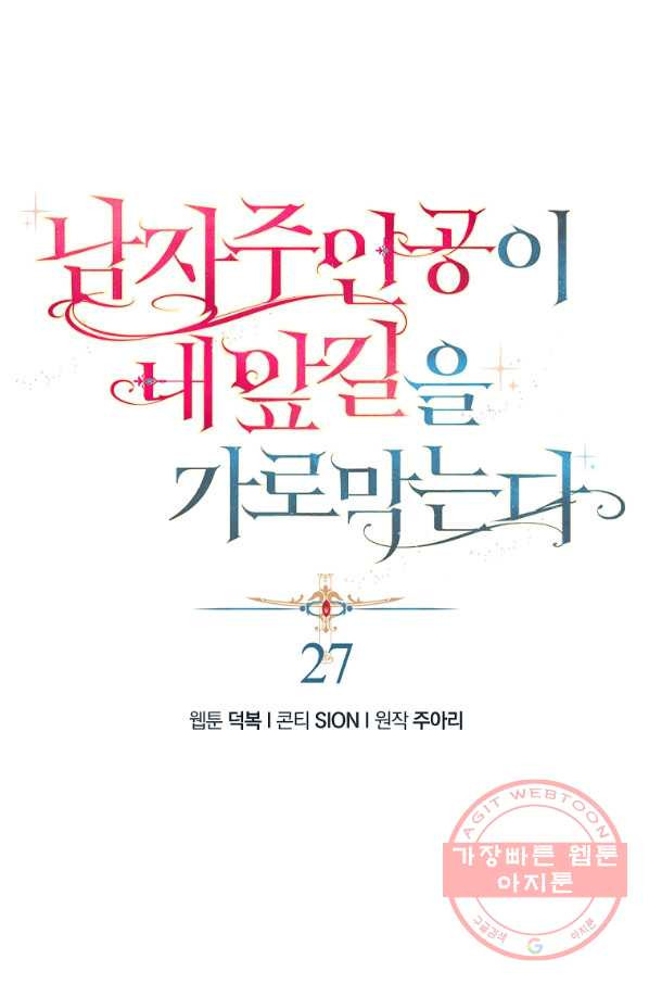 남자 주인공이 내 앞길을 가로막는다 27화 - 웹툰 이미지 1