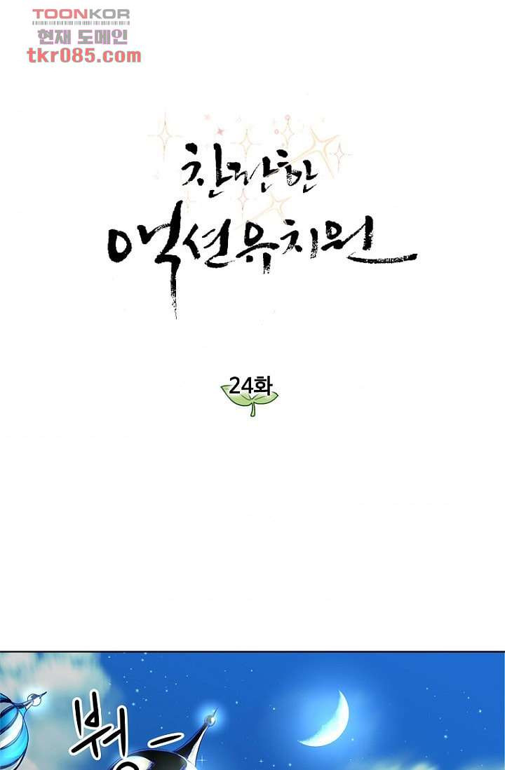 찬란한 액션 유치원 24화 - 웹툰 이미지 1