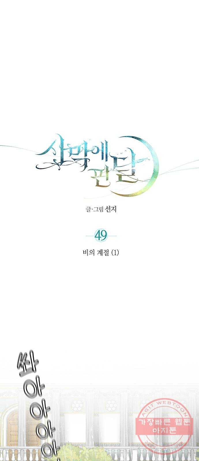 사막에 핀 달 49. 비의 계절(1) - 웹툰 이미지 1