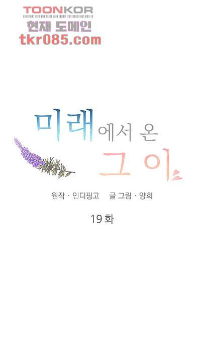 미래에서 온 그이 19화 - 웹툰 이미지 23