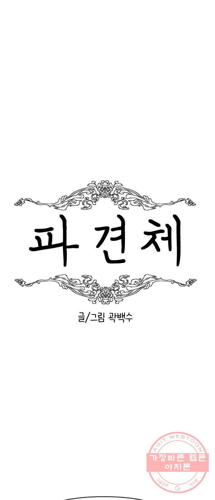 파견체 2화 인류의 운명 - 웹툰 이미지 4